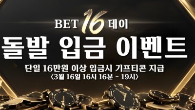✨BET16 16데이 입금 이벤트✨