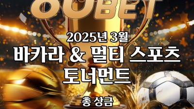 ⭐️80벳 3월 총상금 1억원 토너먼트⭐️