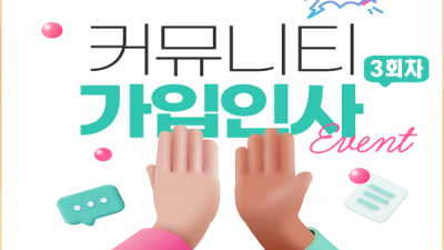 신규 회원을 위한 가입인사 이벤트! 3회차