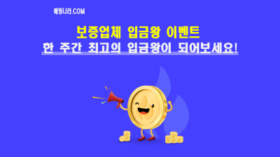 베팅나라 보증업체 입금왕 이벤트