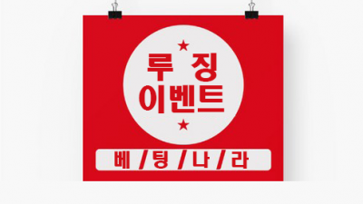 베팅나라 보증업체 루징 이벤트