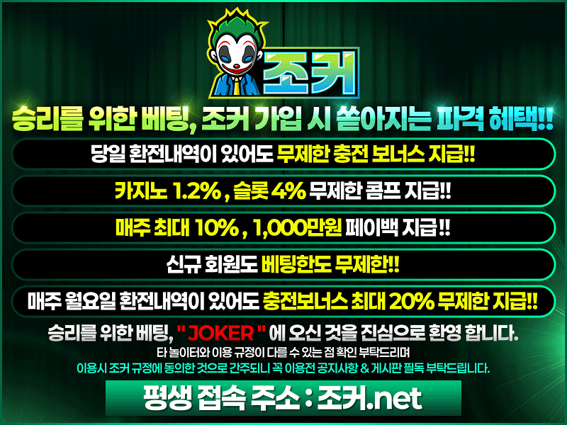 승리를 위한 베팅 , 조커 가입 시 쏟아지는 혜택