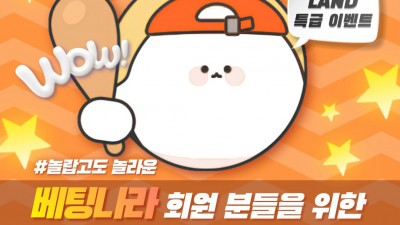❤️랜드 x 베팅나라 포인트 돌발 이벤트❤️